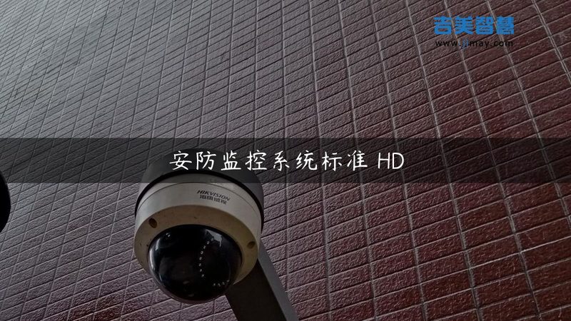 监控摄像头选型：参数背后的技术考量**