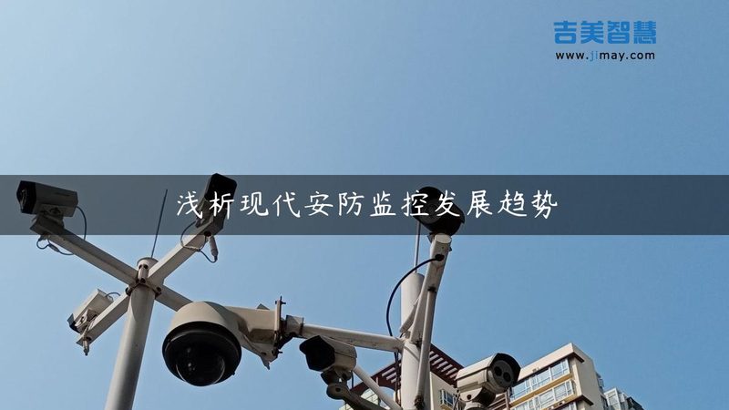 安防监控系统验收标准流程全解析**